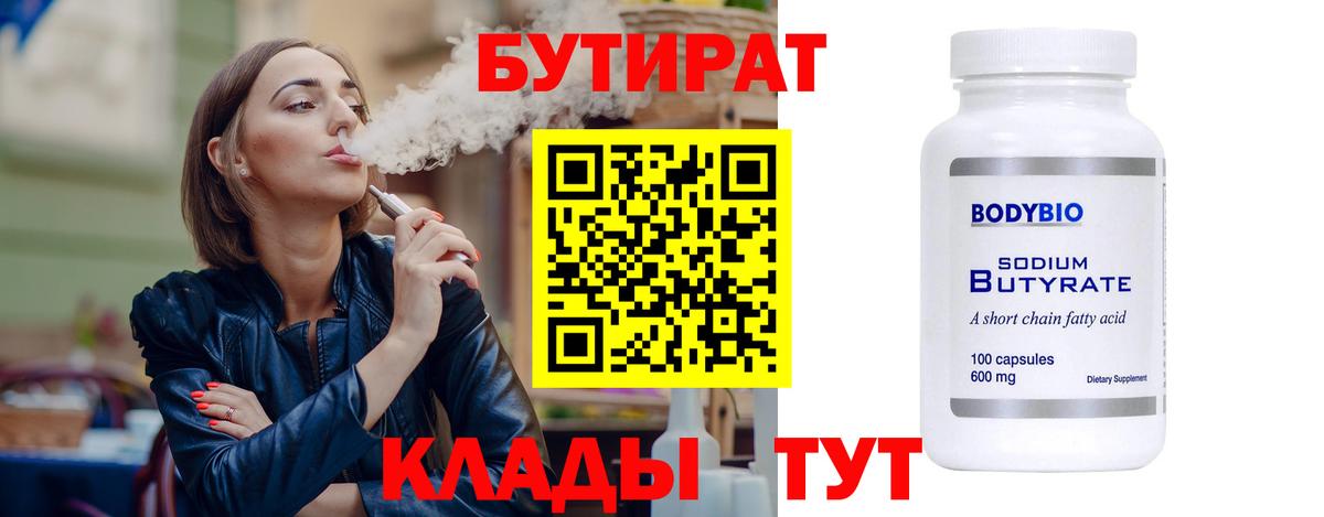 Сертолово  БУТИРАТ  Вход с VPN  Бутират вода 